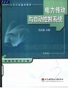 电力传动与自动控制系统 封面