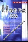 最新线性代数  第4版  习题全解 封面