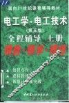 电工学·电工技术  第5版  全程辅导  上 封面