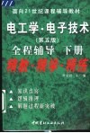 电工学·电子技术  第5版  全程辅导  下  精教·精学·精练 封面