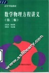 数学物理方程讲义  第2版 封面