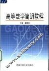 高等数学简明教程 封面