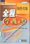 线性代数全程学·练·考 封面