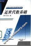 近世代数基础 封面