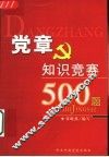 党章知识竞赛500题 封面
