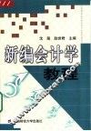新编会计学教程 封面