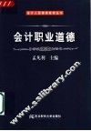 会计职业道德 封面
