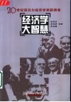 经济学大智慧  20世纪诺贝尔经济学奖获得者 封面