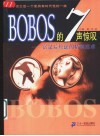 BOBOS的7声惊叹 富足后焦虑的精神追求 封面
