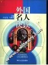 外国名人快读 封面