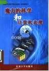 魔方的科学和计算机表现 封面