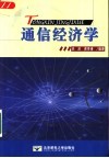 通信经济学 封面
