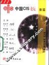 中国CIS论坛 封面