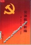 党课教程新编 封面