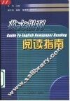 英文报刊阅读指南 封面