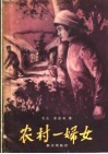 电影文学剧本  农村一妇女 封面