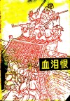 血泪恨  乌兰图嘎屯屯史 封面