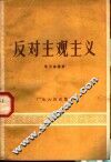 反对主观主义 封面