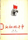 反翻把斗争  独幕话剧 封面