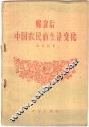 解放后中国农民的生活变化 封面