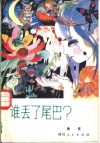 谁丢了尾巴？ 封面