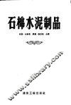石棉水泥制品  生产、性能及使用 封面