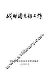 战时团支部工作 封面