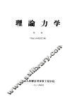 理论力学  第1册 封面