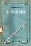 高中数学教学经验 封面