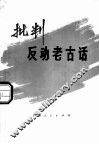 批判反动老古话 封面
