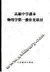 高级中学课本物理学第1册补充教材 封面