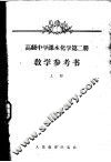 高级中学课本化学第2册教学参考书  上 封面