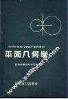 平面几何学 封面