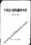 学习社会主义建设总路线参考资料  第3辑 封面