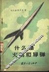 什么是火箭和导弹 封面
