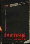 青年作者的鉴戒  刘绍棠批判集 封面