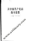谈中国共产党的指导思想 封面