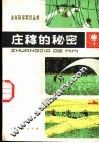 庄稼的秘密 封面
