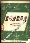 室内模型飞机 封面