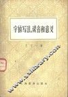 字的写法、读音和意义 封面