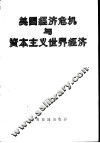 美国经济危机与资本主义世界经济 封面