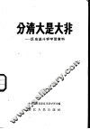 分清大是大非  反右派斗争学习资料 封面