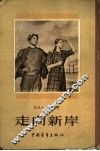 走向新岸 封面