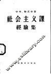 中学、师范学校社会主义课经验集 封面