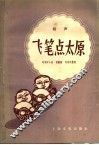 飞笔点太原  相声 封面