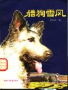 猎狗雪风 封面