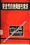 安全节约使用煤气常识 封面