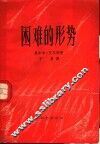 困难的形势 封面