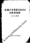 我国民族资产阶级分子的改造问题 封面