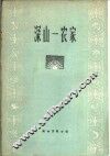 深山一农家 封面
